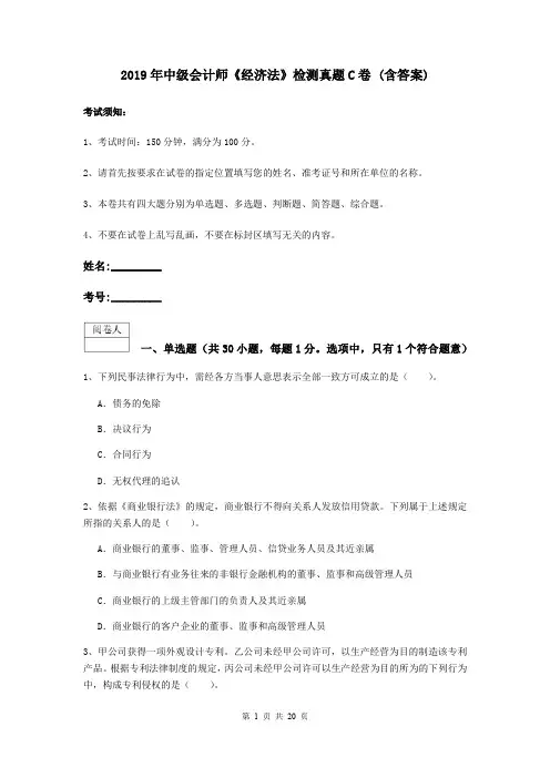 2019年中级会计师《经济法》检测真题C卷 (含答案)