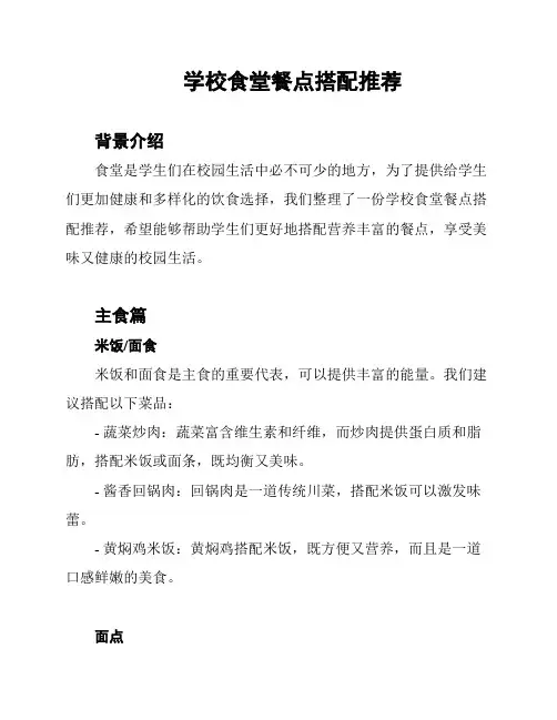 学校食堂餐点搭配推荐