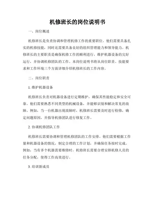 机修班长的岗位说明书