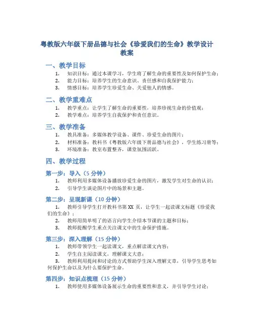 粤教版六年级下册品德与社会《珍爱我们的生命》教学设计教案
