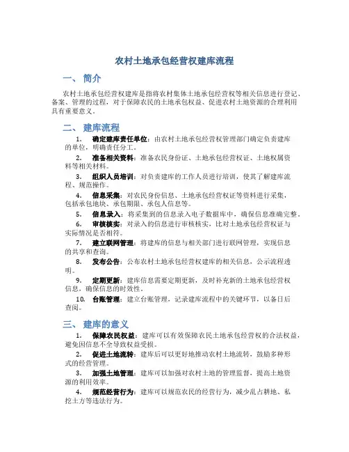 农村土地承包经营权建库流程
