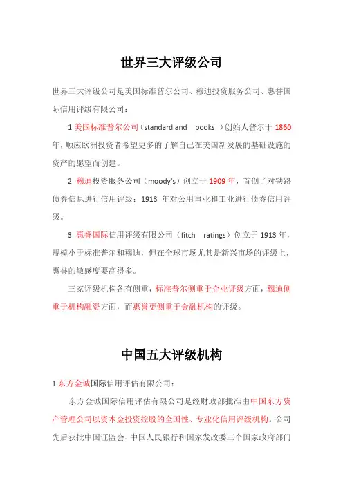 国内外评级机构介绍