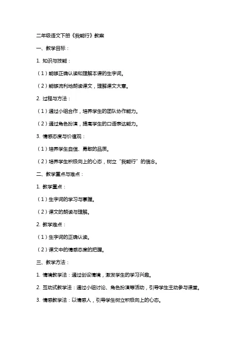 二年级语文下册《我能行》教案