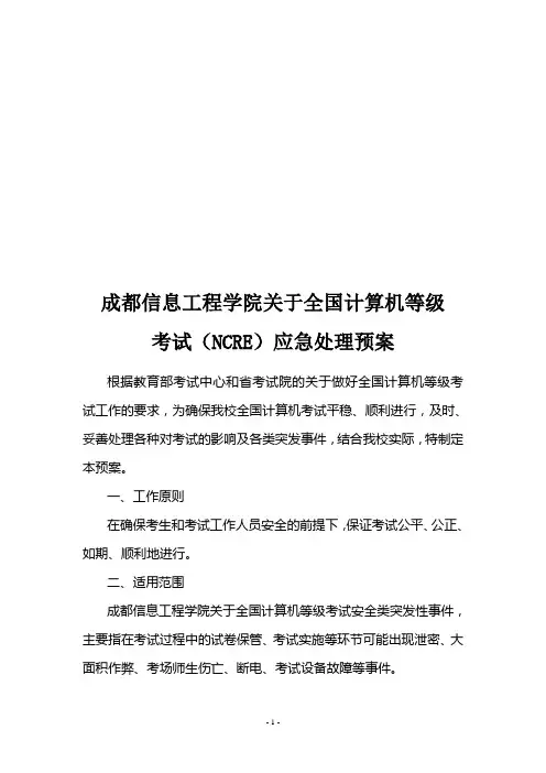 (完整版)学院全国计算机等级考试应急处置预案(学院发)