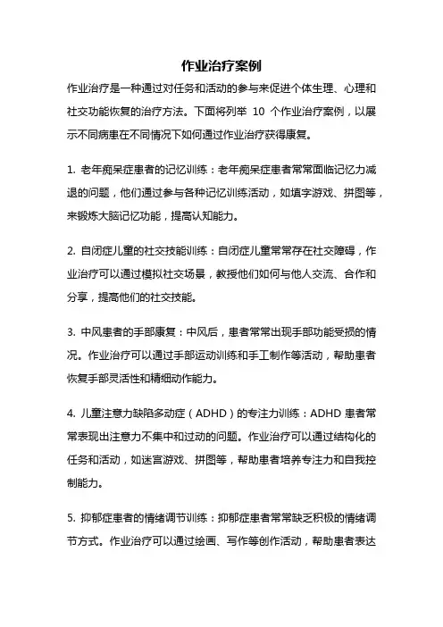 作业治疗案例