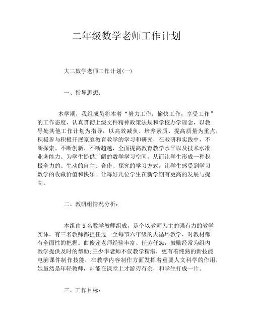 二年级数学老师工作计划