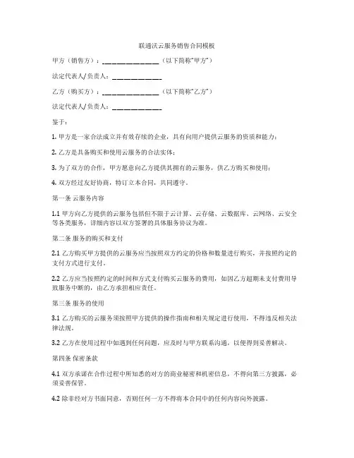 联通沃云服务销售合同模板