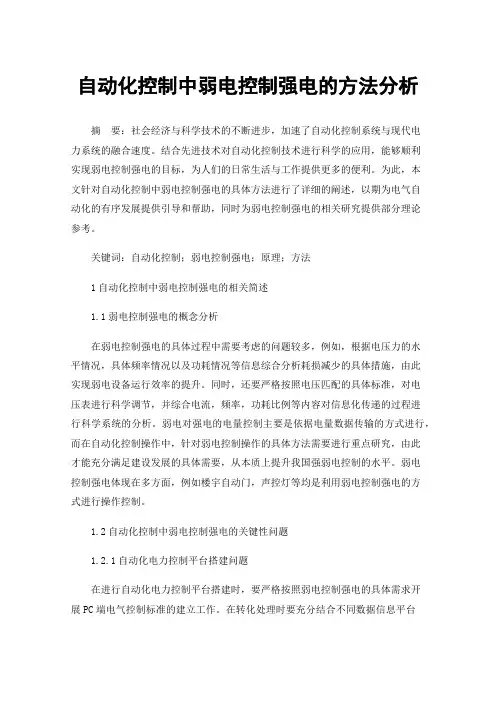 自动化控制中弱电控制强电的方法分析