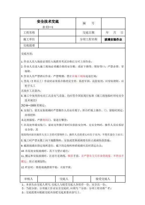 完整版 玻璃安装作业安全技术交底