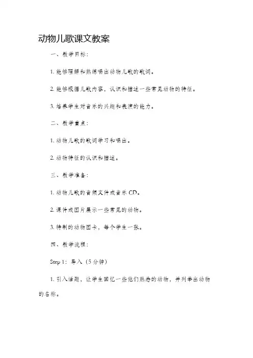 动物儿歌课文市公开课获奖教案省名师优质课赛课一等奖教案