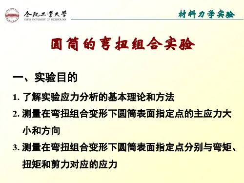 实验2    圆筒的弯扭组合实验(2015版)
