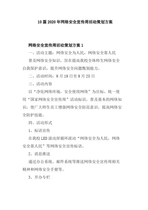 10篇2020年网络安全宣传周活动策划方案