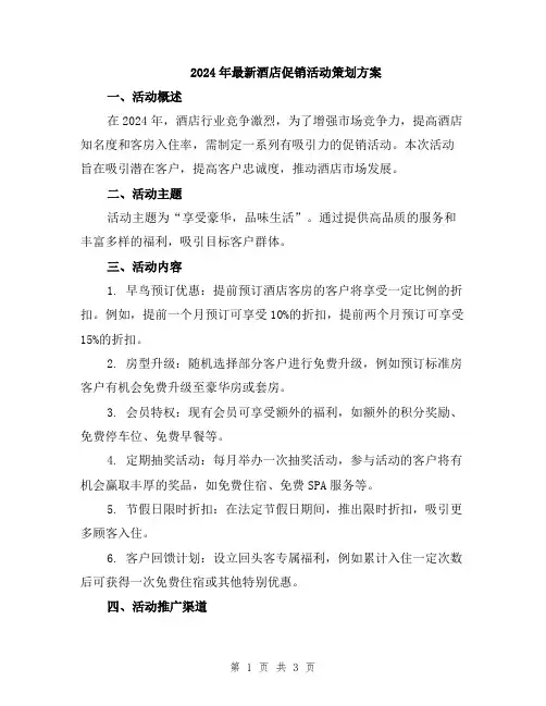 2024年最新酒店促销活动策划方案