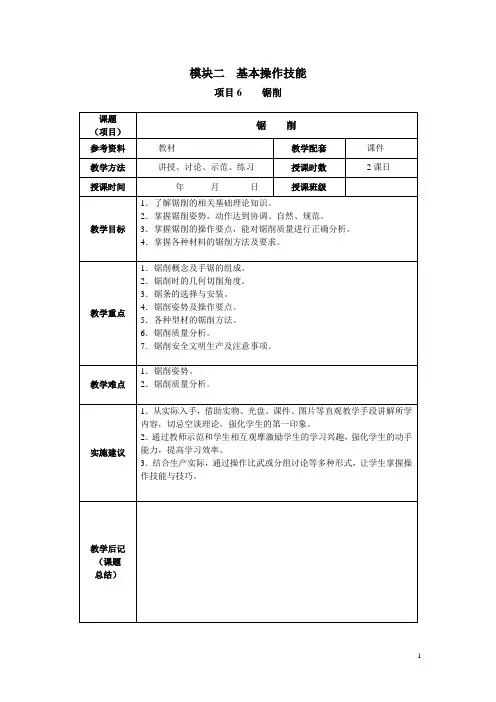 教案项目6(锯削)
