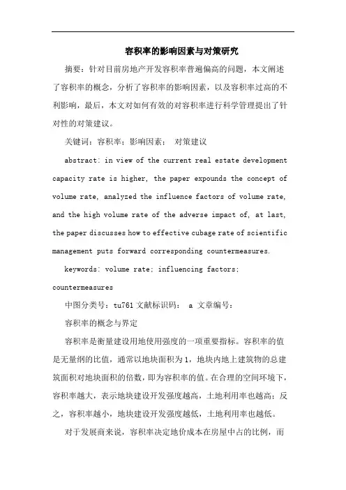 容积率的影响因素与对策研究