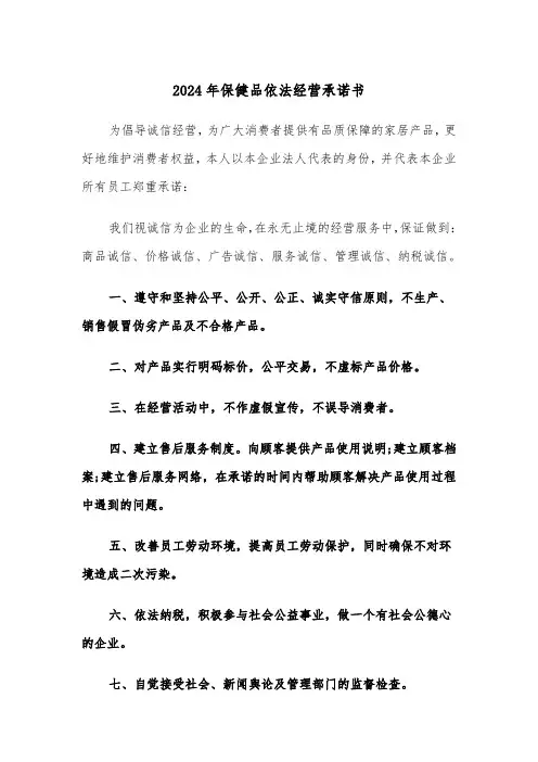 2024年保健品依法经营承诺书(三篇)