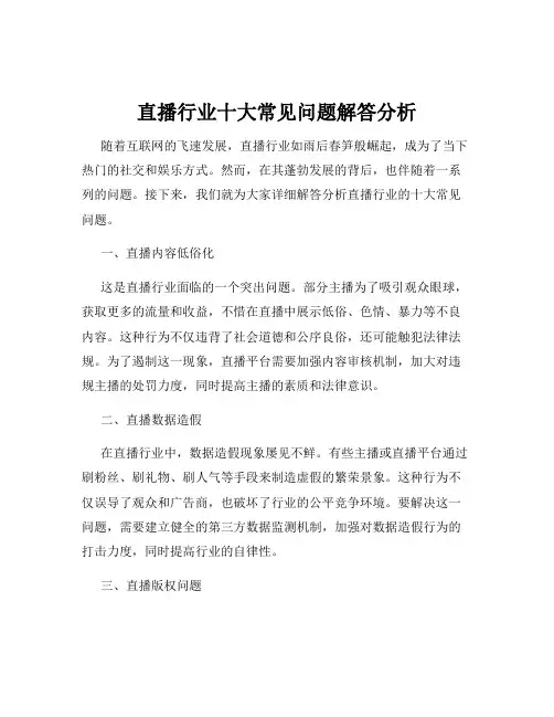 直播行业十大常见问题解答分析
