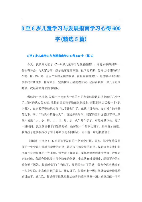 3至6岁儿童学习与发展指南学习心得600字(精选5篇)