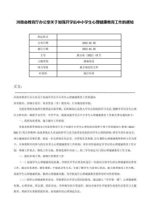 河南省教育厅办公室关于加强开学后中小学生心理健康教育工作的通知-教办基〔2022〕45号