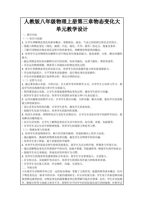 人教版八年级物理上册第三章物态变化大单元教学设计