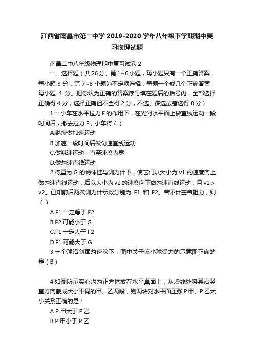 江西省南昌市第二中学2019-2020学年八年级下学期期中复习物理试题
