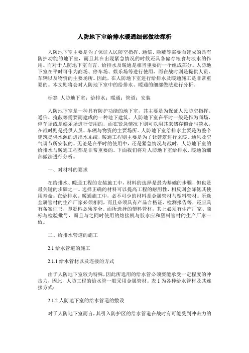 人防地下室给排水暖通细部做法探析