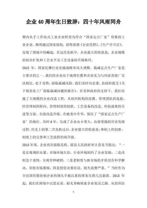 企业40周年生日致辞：四十年风雨同舟