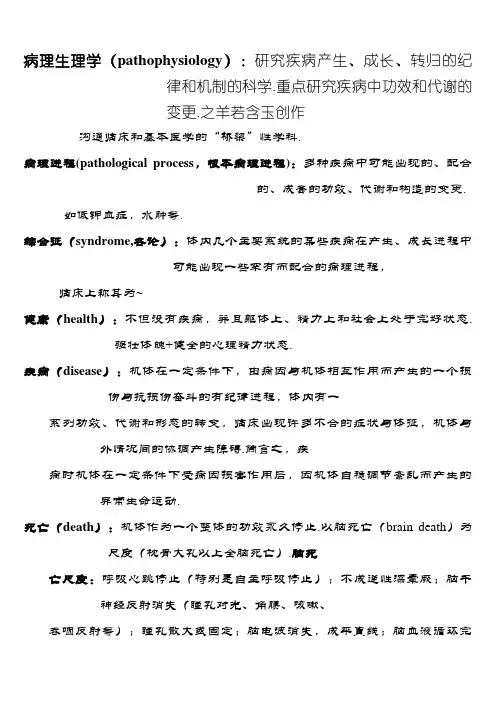 病理生理学_名词解释