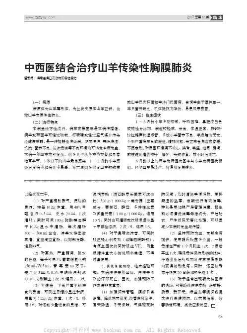 中西医结合治疗山羊传染性胸膜肺炎