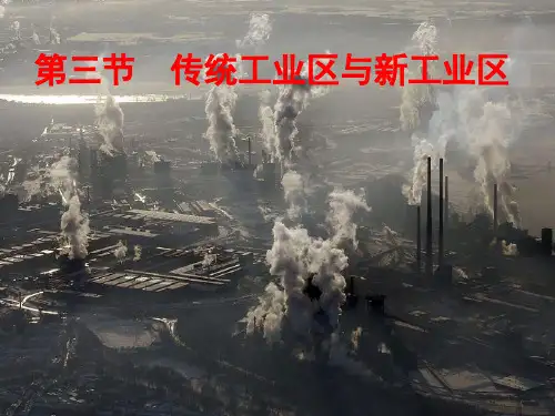 人教版地理必修二4.3传统工业区和新工业区 课件 (共52张PPT)