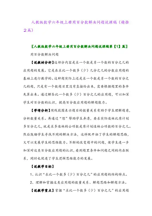 2023年人教版数学六年级上册用百分数解决问题说课稿(精推2篇)