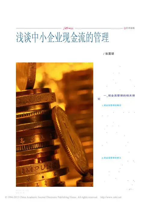 浅谈中小企业现金流的管理