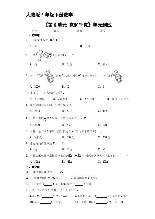 人教版小学二年级下册数学 《第8单元 克和千克》单元测试 练习试题试卷含答案(3)