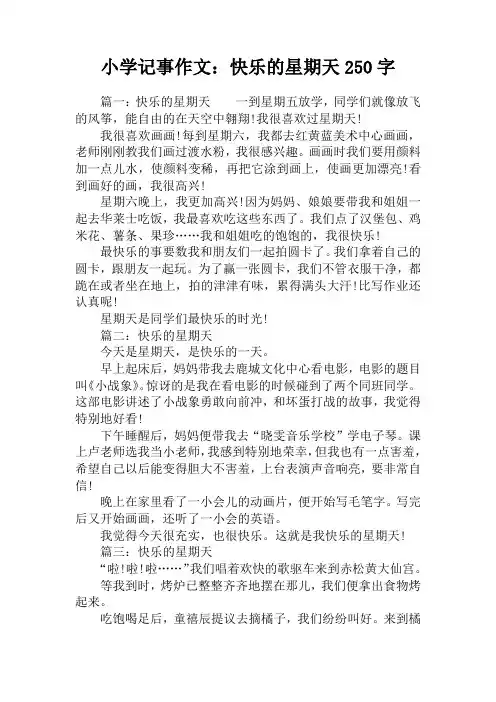 小学记事作文：快乐的星期天250字
