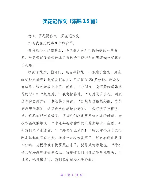 买花记作文(集锦15篇)