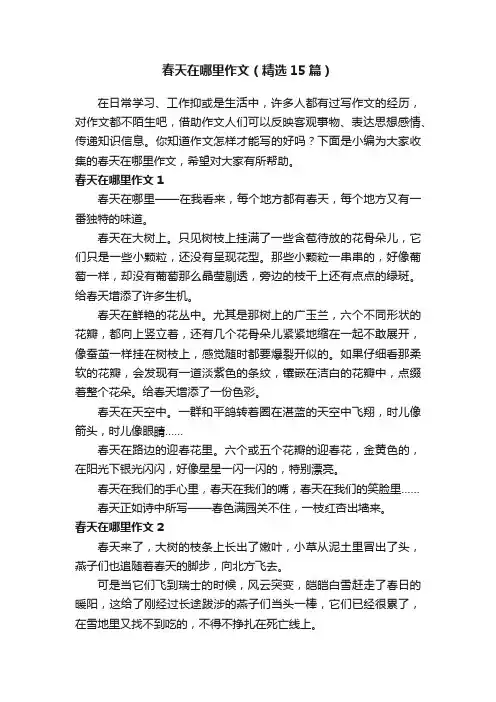 春天在哪里作文（精选15篇）