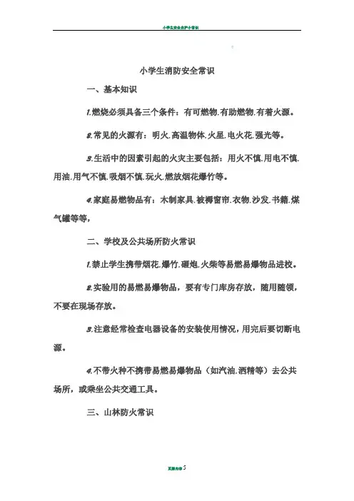 小学生安全防火知识大全