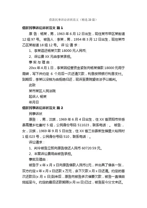 借款民事诉讼诉状范文（精选20篇）