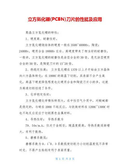 立方氮化硼(PCBN)刀片的性能及应用