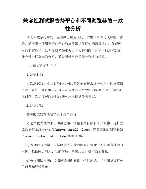兼容性测试报告跨平台和不同浏览器的一致性分析