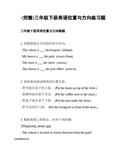 (完整)三年级下册英语位置与方向练习题
