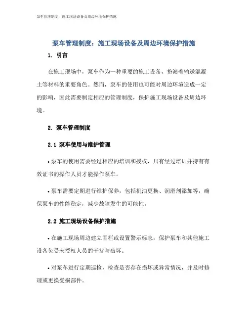 泵车管理制度：施工现场设备及周边环境保护措施