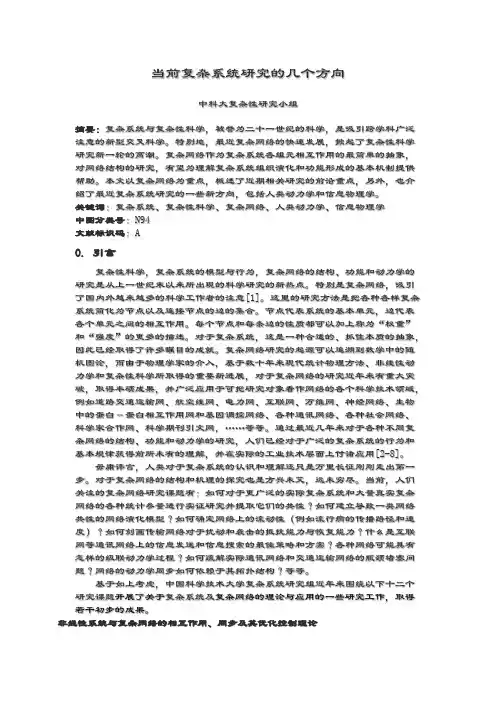 当前复杂系统研究的几个方向