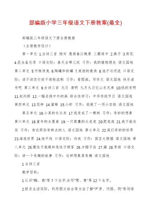 部编版小学三年级语文下册教案(最全)