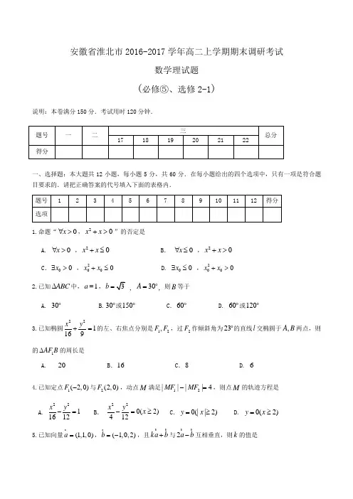 安徽省淮北市2016-2017学年高二上学期期末调研考试数学理试题Word版含答案