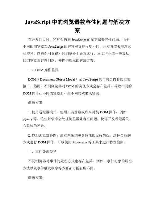 JavaScript中的浏览器兼容性问题与解决方案