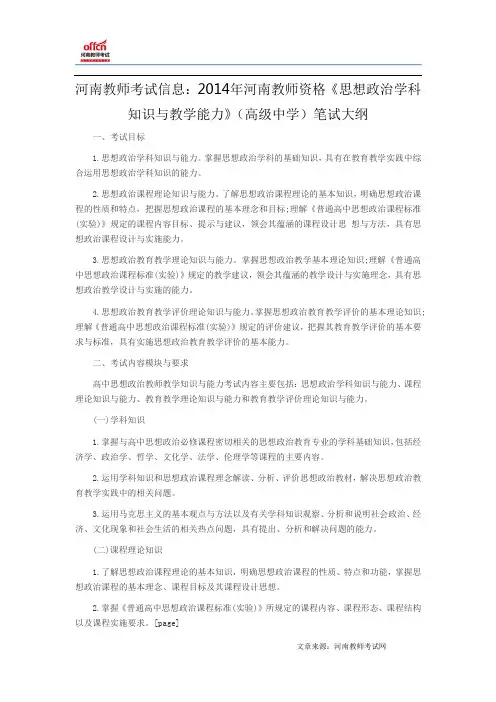 河南教师考试信息：2014年河南教师资格《思想政治学科知识与教学能力》(高级中学)笔试大纲