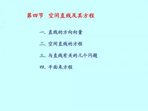 第4讲空间直线及其方程