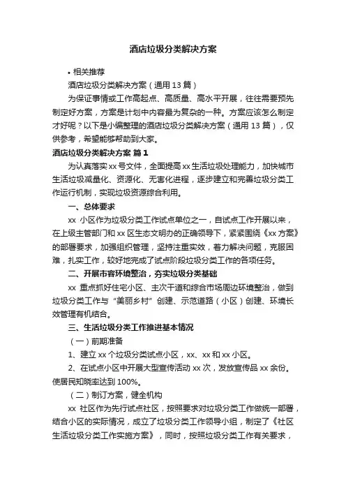 酒店垃圾分类解决方案