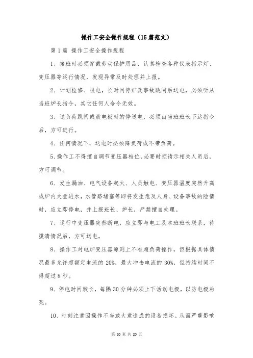 操作工安全操作规程(15篇范文)